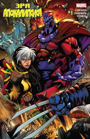 Эра Апокалипсиса (Age of Apocalypse)