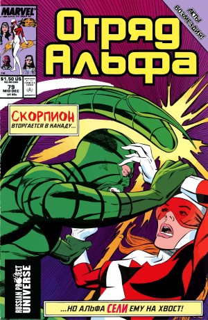 Отряд Альфа (Alpha Flight)