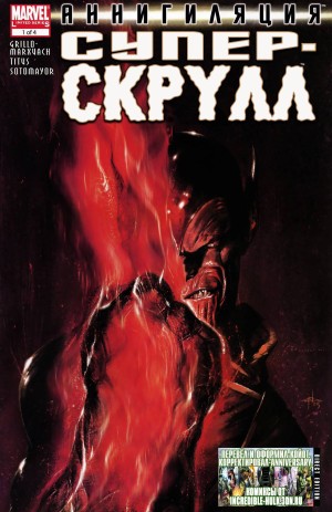 Аннигиляция: Супер-Скрулл