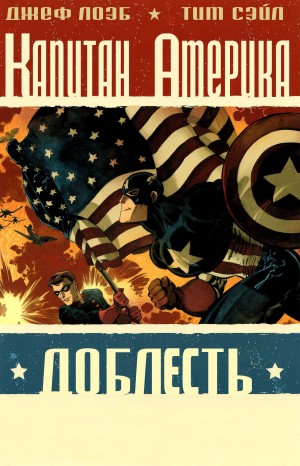 Капитан Америка: Доблесть