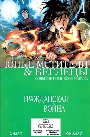 Гражданская Война: Юные Мстители и Беглецы