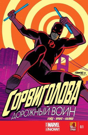 Сорвиголова: Дорожный воин