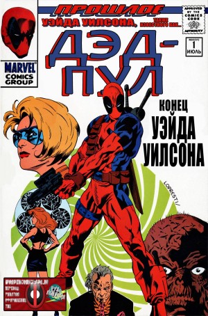Дэдпул