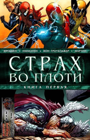 Страх Во Плоти