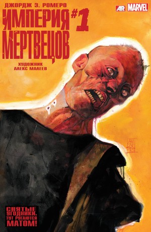 Империя Мертвецов