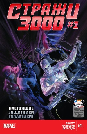 Стражи 3000