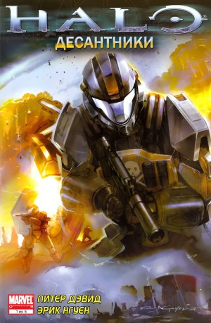 Halo: Десантники