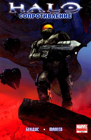 Halo: Сопротивление