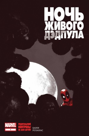Ночь Живого Дэдпула