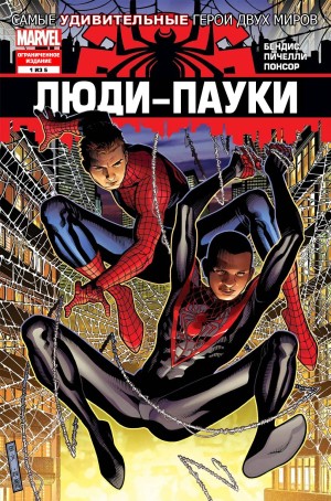 Люди-Пауки