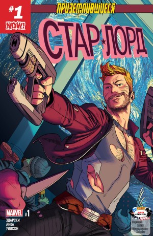 Стар-Лорд