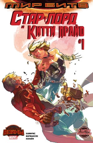 Стар-Лорд и Китти Прайд