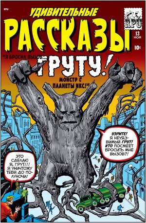 Удивительные Рассказы
