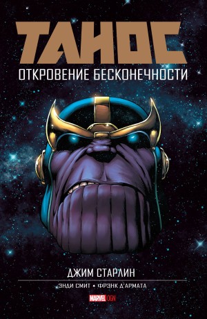 Танос: Откровение Бесконечности