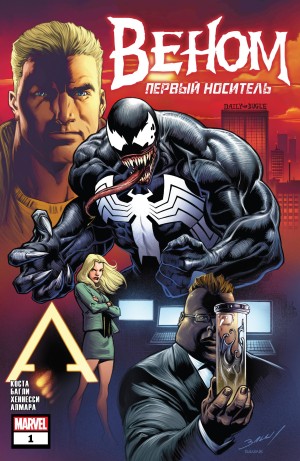 Веном: Первый Носитель