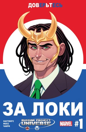 За Локи